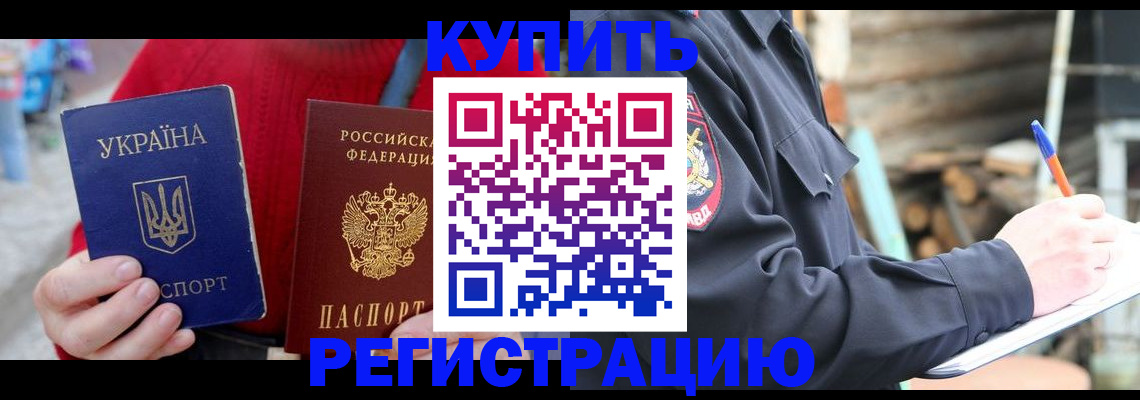 прописка в Армянске